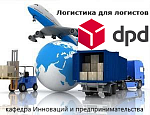 Логистика для логистов!